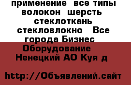 применение: все типы волокон, шерсть, стеклоткань,стекловлокно - Все города Бизнес » Оборудование   . Ненецкий АО,Куя д.
